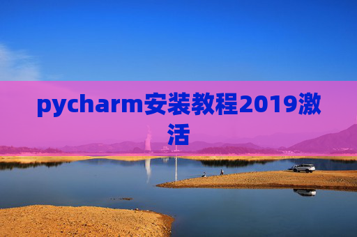 pycharm安装教程2019激活